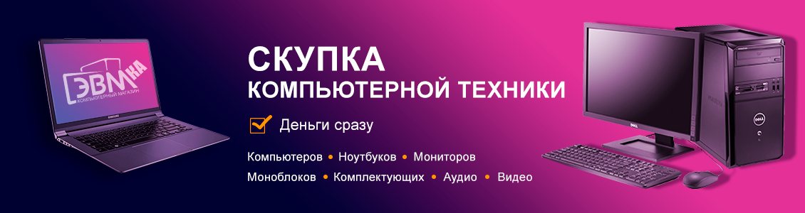 Скупка компьютерной техники в Саратове Скупка компьютерной техники в Саратове